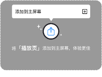 添加到主屏幕